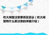 吃大閘蟹注意事項(xiàng)及禁忌（吃大閘蟹有什么要注意的詳細(xì)介紹）