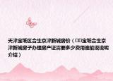 天津?qū)氎鎱^(qū)合生京津新城房?jī)r(jià)（??寶坻合生京津新城房子辦理房產(chǎn)證需要多少費(fèi)用誰(shuí)能說(shuō)說(shuō)呢介紹）