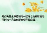 龍蝦為什么不能和肉一起吃（龍蝦和豬肉同時(shí)吃一次會(huì)有影響嗎詳細(xì)介紹）
