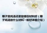 椰子煲雞湯還要放哪些材料好（椰子雞湯放什么材料一起好詳細介紹）