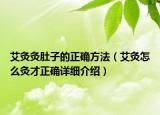 艾灸灸肚子的正確方法（艾灸怎么灸才正確詳細(xì)介紹）