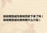 新房網簽成功意味貸款下來了嗎（新房網簽成功意味著什么介紹）