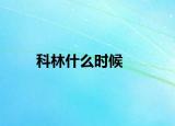 科林什么時候