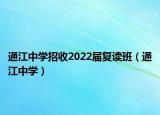 通江中學(xué)招收2022屆復(fù)讀班（通江中學(xué)）