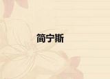 簡(jiǎn)寧斯