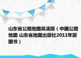 山東省公路地圖高清版（中國(guó)公路地圖 山東省地圖出版社2011年版圖書）