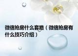 微信搶房什么套路（微信搶房有什么技巧介紹）