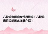 八段錦會影響女性月經(jīng)嗎（八段錦來月經(jīng)能練么詳細(xì)介紹）