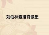 劉伯林素描肖像集