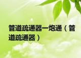管道疏通器一炮通（管道疏通器）