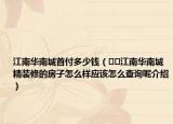 江南華南城首付多少錢（??江南華南城精裝修的房子怎么樣應(yīng)該怎么查詢呢介紹）