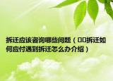 拆遷應(yīng)該咨詢哪些問題（??拆遷如何應(yīng)付遇到拆遷怎么辦介紹）