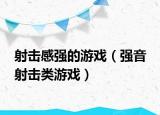 射擊感強的游戲（強音 射擊類游戲）