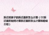 拆遷時(shí)房子的拆遷面積怎么計(jì)算（??拆遷面積如何計(jì)算拆遷面積怎么計(jì)算和賠償介紹）