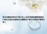 拆遷安置房怎樣過戶給子女（??父親的安置房如何過戶給女兒我父親的拆遷安置房過戶給子女要多少費(fèi)用介紹）