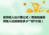 房貸收入比計(jì)算公式（有誰知道房貸收入比控制在多少**好?介紹）