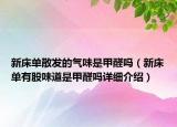 新床單散發(fā)的氣味是甲醛嗎（新床單有股味道是甲醛嗎詳細(xì)介紹）