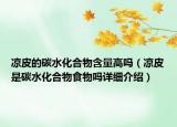 涼皮的碳水化合物含量高嗎（涼皮是碳水化合物食物嗎詳細(xì)介紹）
