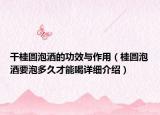 干桂圓泡酒的功效與作用（桂圓泡酒要泡多久才能喝詳細介紹）
