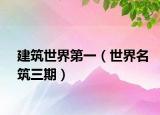 建筑世界第一（世界名筑三期）