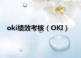 oki績效考核（OKI）