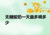 無糖酸奶一天最多喝多少
