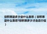 容積率是多少是什么意思（容積率是什么意思?容積率多少才合適介紹）