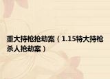 重大持槍搶劫案（1.15特大持槍殺人搶劫案）