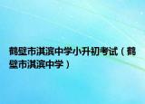 鶴壁市淇濱中學(xué)小升初考試（鶴壁市淇濱中學(xué)）