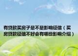 有貸款買房子是不是影響征信（買房貸款征信不好會(huì)有哪些影響介紹）