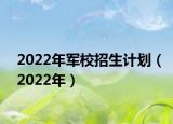 2022年軍校招生計劃（2022年）