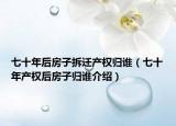 七十年后房子拆遷產(chǎn)權(quán)歸誰（七十年產(chǎn)權(quán)后房子歸誰介紹）
