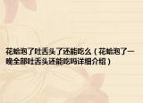 花蛤泡了吐舌頭了還能吃么（花蛤泡了一晚全部吐舌頭還能吃嗎詳細介紹）