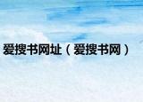 愛搜書網(wǎng)址（愛搜書網(wǎng)）