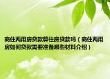 商住兩用房貸款算住房貸款嗎（商住兩用房如何貸款需要準(zhǔn)備哪些材料介紹）