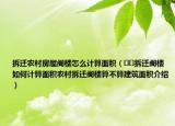 拆遷農(nóng)村房屋閣樓怎么計(jì)算面積（??拆遷閣樓如何計(jì)算面積農(nóng)村拆遷閣樓算不算建筑面積介紹）