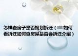怎樣查房子是否規(guī)劃拆遷（??如何看拆遷如何查房屋是否會(huì)拆遷介紹）