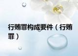 行賄罪構(gòu)成要件（行賄罪）