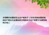 父母剛分安置房怎么過戶給孩子（??父親的安置房如何過戶給女兒安置房是父母的名字過戶需要子女都到場(chǎng)嗎介紹）