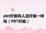 pbt纖維和人造纖維一樣嗎（PBT纖維）
