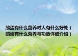 鵝蛋有什么營(yíng)養(yǎng)對(duì)人有什么好處（鵝蛋有什么營(yíng)養(yǎng)與功效詳細(xì)介紹）
