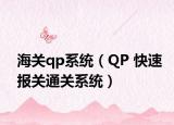 海關(guān)qp系統(tǒng)（QP 快速報(bào)關(guān)通關(guān)系統(tǒng)）