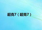 超克7（超克7）