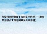 房貸月供控制在工資的多少合適（一般房貸月供占工資比例多少合適介紹）