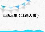 江西人事（江西人事）