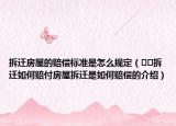 拆遷房屋的賠償標(biāo)準(zhǔn)是怎么規(guī)定（??拆遷如何賠付房屋拆遷是如何賠償?shù)慕榻B）
