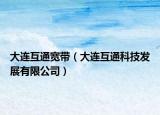 大連互通寬帶（大連互通科技發(fā)展有限公司）