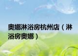 奧娜淋浴房杭州店（淋浴房奧娜）