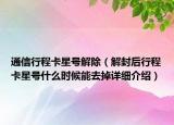 通信行程卡星號(hào)解除（解封后行程卡星號(hào)什么時(shí)候能去掉詳細(xì)介紹）