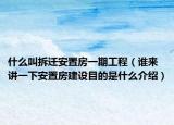 什么叫拆遷安置房一期工程（誰來講一下安置房建設(shè)目的是什么介紹）